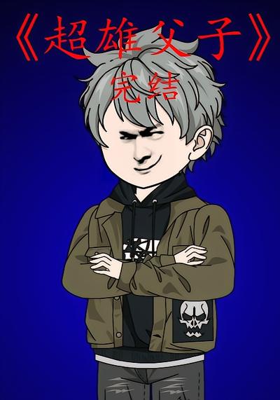超雄父子}