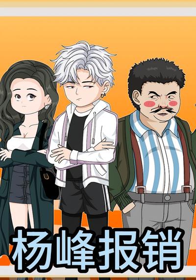 杨峰报销}