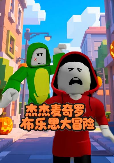 杰杰麦奇罗布乐思大冒险}