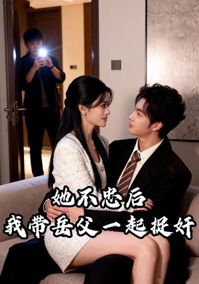 她不忠后，我带岳父一起捉奸}