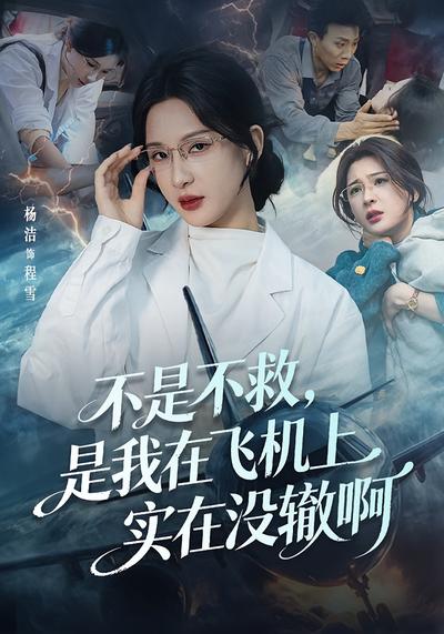 不是不救，是我在飞机上实在没辙啊}