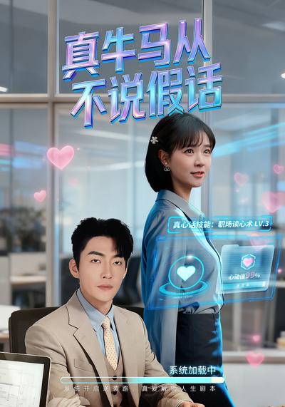 真牛马从不说假话}