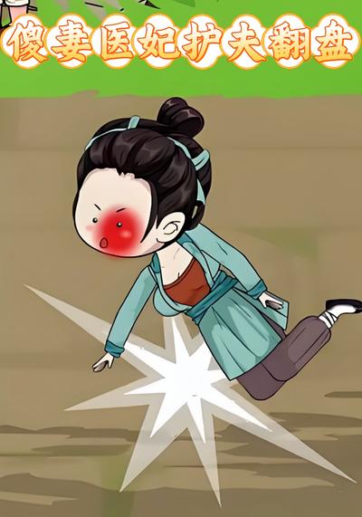 傻妻医妃护夫翻盘}