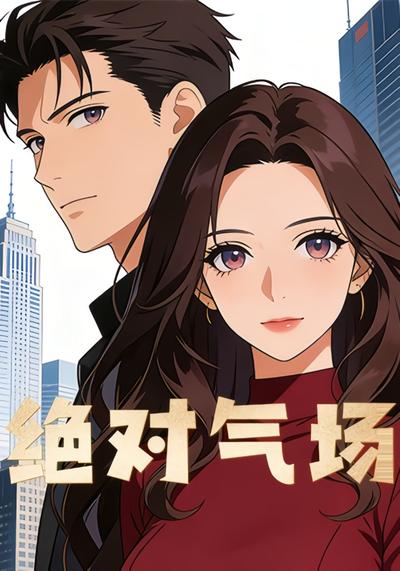 绝对气场}