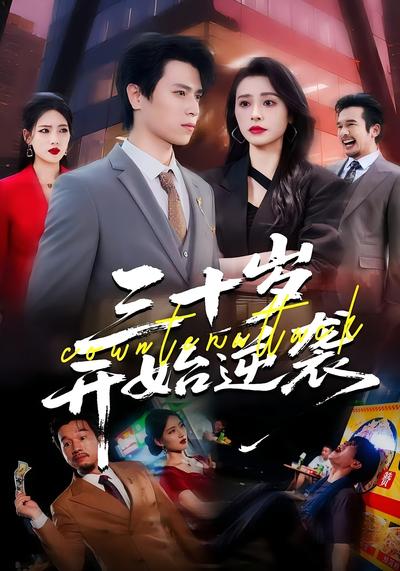 三十岁，开始逆袭}