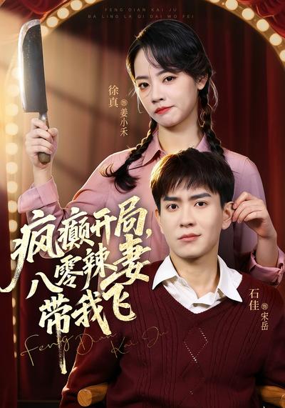 疯癫开局，八零辣妻带我飞}