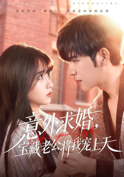 意外求婚，宝藏老公将我宠上天}