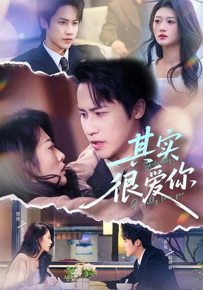 其实很爱你}
