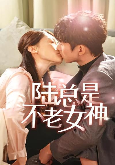 陆总是不老女神}