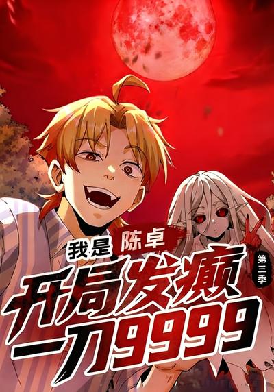 我是陈卓，开局发癫一刀9999 第三季}
