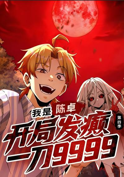 我是陈卓，开局发癫一刀9999 第四季}