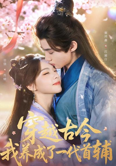 穿越古今，我养成了一代首辅}