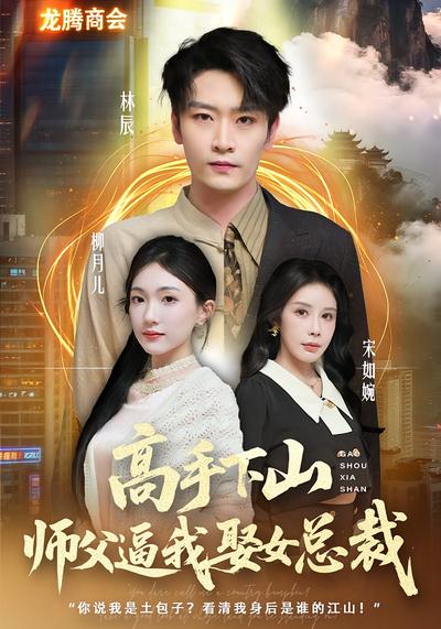 高手下山师父逼我去娶女总裁}