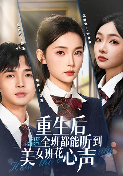 重生后全班都能听到美女班花心声}