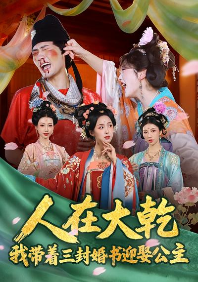 人在大乾：我带着三封婚书迎娶公主}
