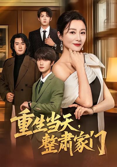 重生当天，整肃家门}