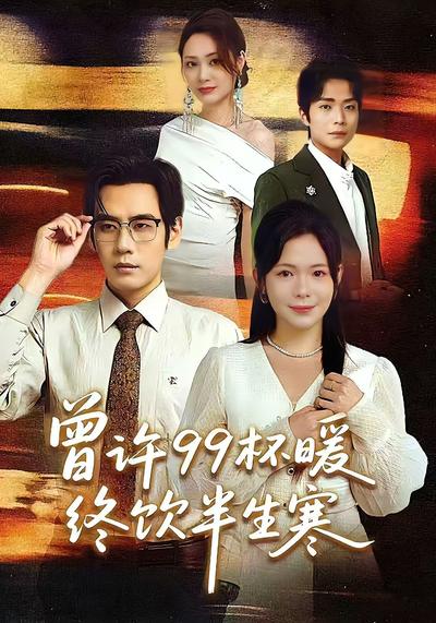 曾许99杯暖，终饮半生寒}