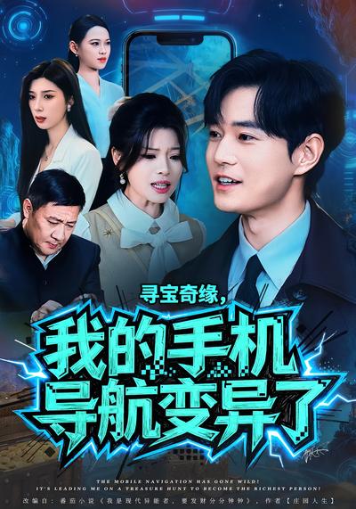 寻宝奇缘，我的手机导航变异了}