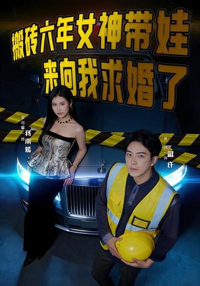 搬砖六年，女神带娃来向我求婚了}