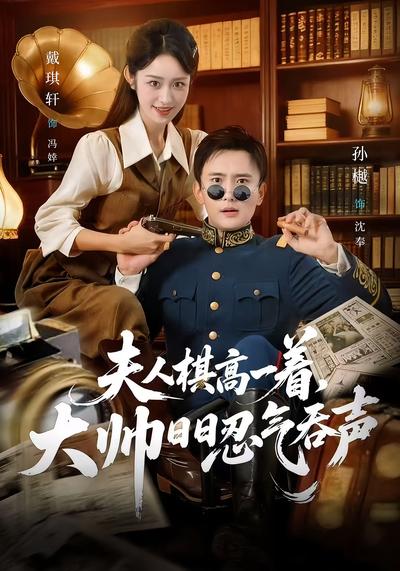 夫人棋高一着，大帅日日忍气吞声}