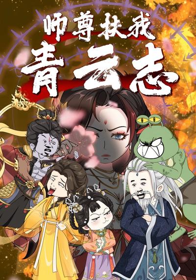 师尊扶我青云志}