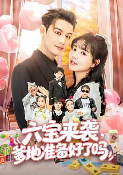 六宝来袭，爹地准备好了吗}