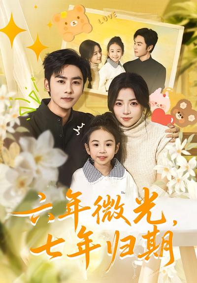 六年微光，七年归期}