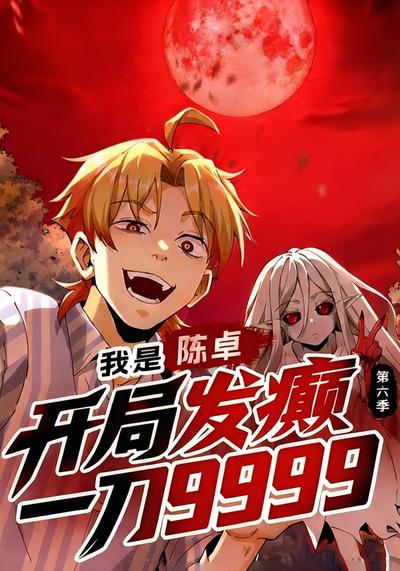 我是陈卓，开局发癫一刀9999 第六季}
