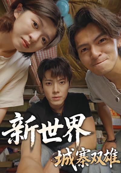 新世界：城寨双雄}