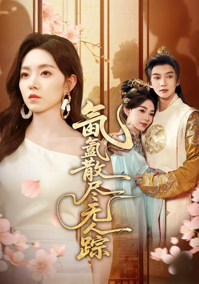 氤氲散尽无人踪}