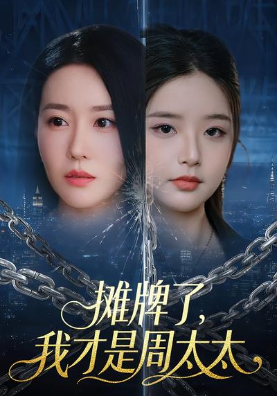 摊牌了，我才是周太太}