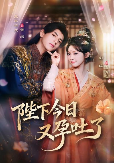 陛下今日又孕吐了}