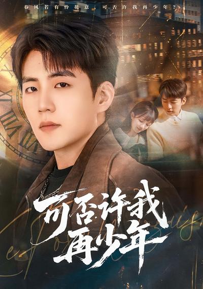 可否许我再少年}
