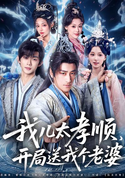 我儿太孝顺，开局送我个老婆}