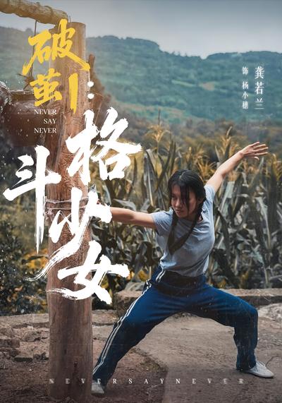 破茧1：格斗少女}