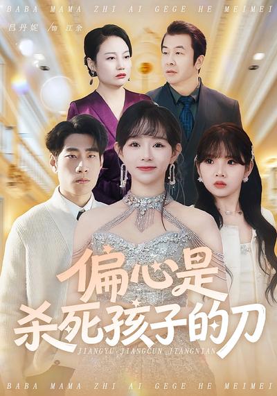 偏心是杀死孩子的刀}