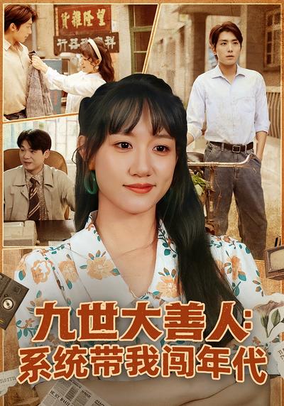 九世大善人：系统带我闯年代}