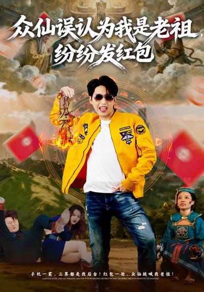 众仙误认为我是老祖，纷纷发红包}