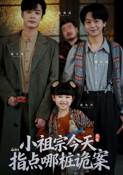 小祖宗今天指点哪桩诡案}