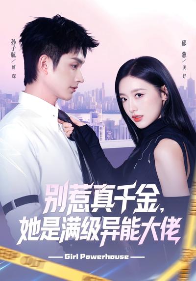 别惹真千金，她是满级异能大佬}