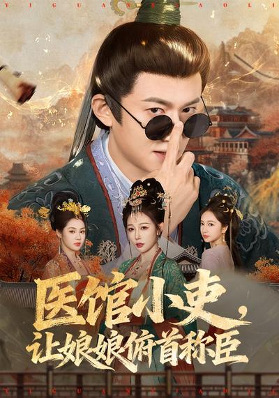 医馆小吏，让娘娘俯首称臣}