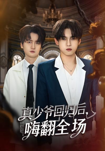 真少爷回归后，嗨翻全场}