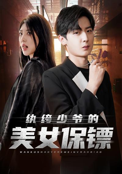 纨绔少爷的美女保镖}
