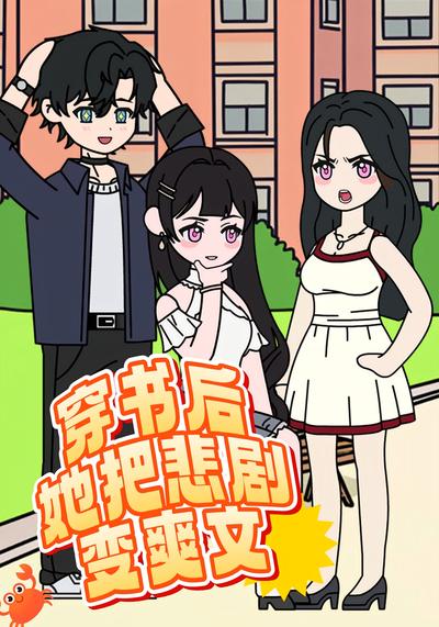 穿书后她把悲剧变爽文}