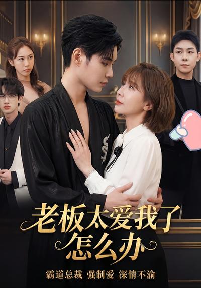 老板太爱我了怎么办}
