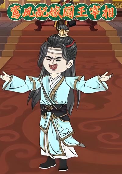 鸾凤配嫁阎王宰相}