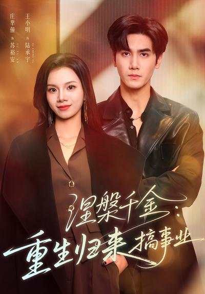 涅槃千金：重生归来搞事业}