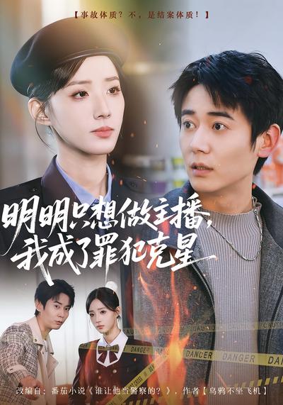 明明只想做主播，我成了罪犯克星}