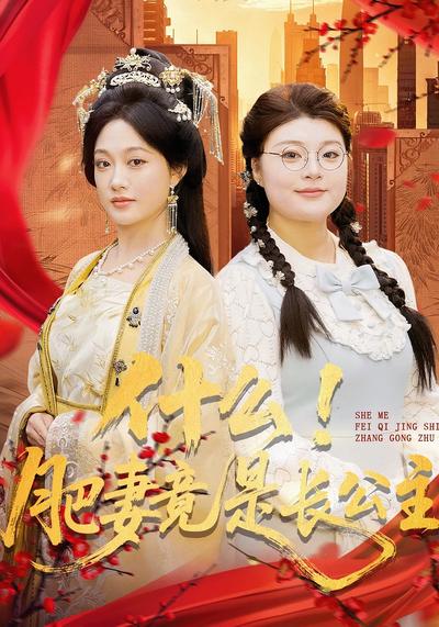 什么！肥妻竟是长公主}