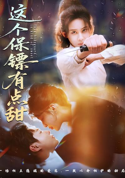 这个保镖有点甜}